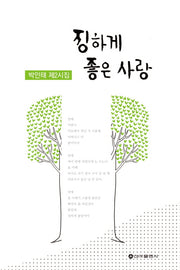 징하게 좋은 사랑