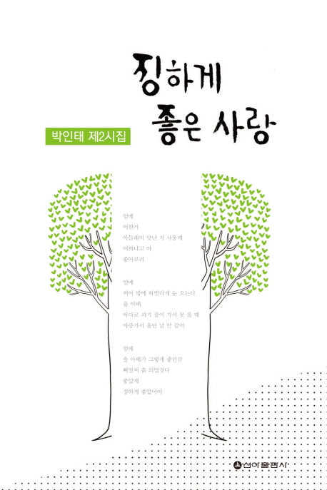 징하게 좋은 사랑