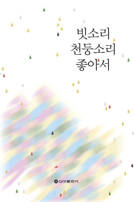 빗소리 천둥소리 좋아서