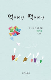 억이야! 떡이야!(상)