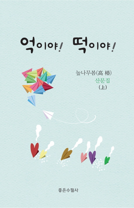 억이야! 떡이야!(상)