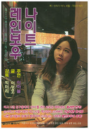 나이트 레인보우
