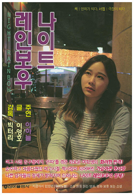 나이트 레인보우