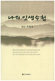나의 인생수첩