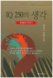 IQ 250의 생각