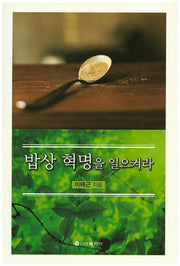 밥상 혁명을 일으켜라