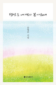 당신은 내 생의 봄이었네