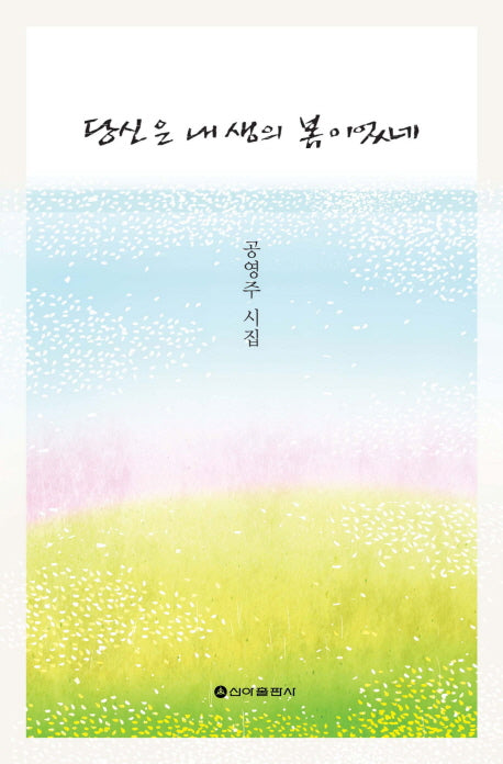 당신은 내 생의 봄이었네