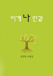 이게 나 인걸