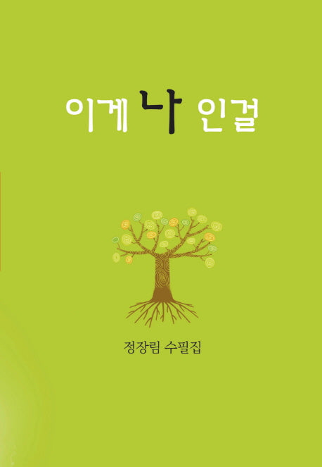 이게 나 인걸