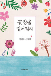 꽃망울 떨어질라