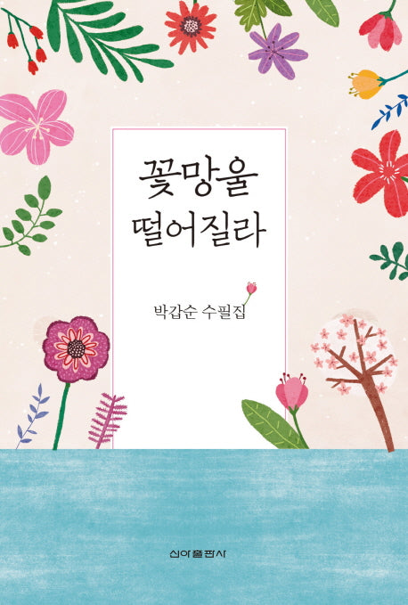 꽃망울 떨어질라