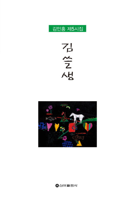 김쓸생