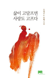 삶이 고달프면 사랑도 고프다