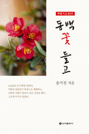 동백꽃 들고