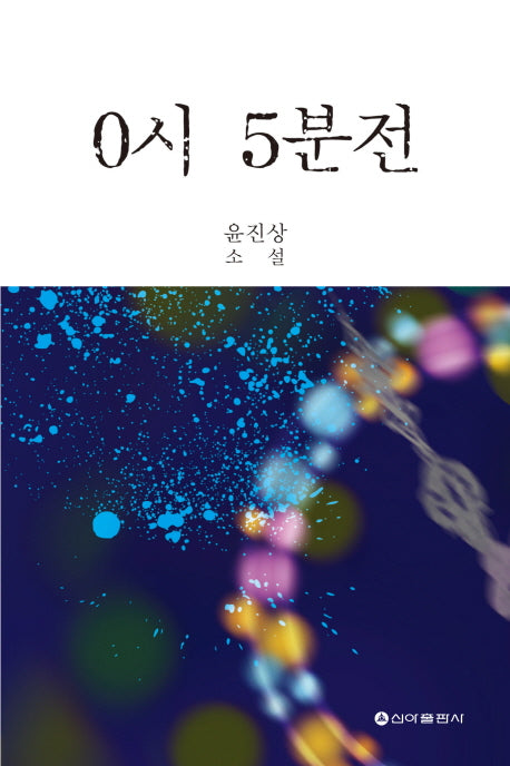 0시 5분전