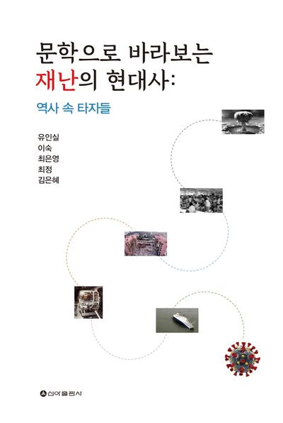 문학으로 바라보는 재난의 현대사: 역사 속 타자들