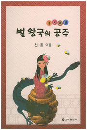 벌 왕국의 공주