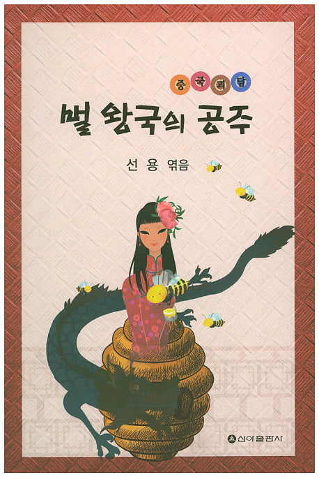 벌 왕국의 공주