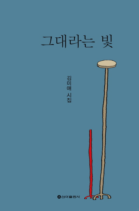 그대라는 빛