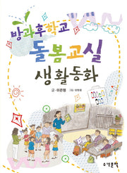 방과후학교 돌봄교실 생활동화