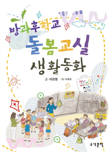 방과후학교 돌봄교실 생활동화