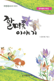 할미꽃 이야기(창작동화 1)