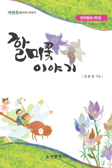 할미꽃 이야기(창작동화 1)