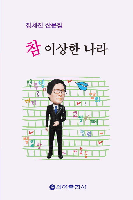 참 이상한 나라