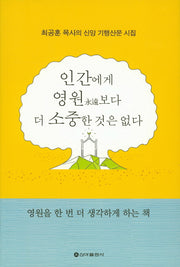 인간에게 영원보다 더 소중한 것은 없다
