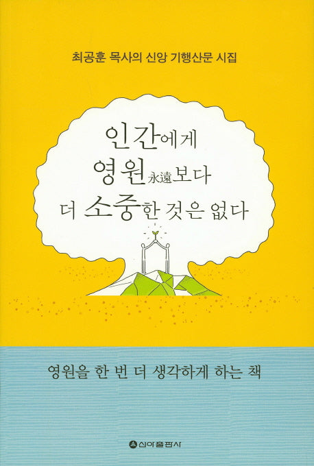 인간에게 영원보다 더 소중한 것은 없다
