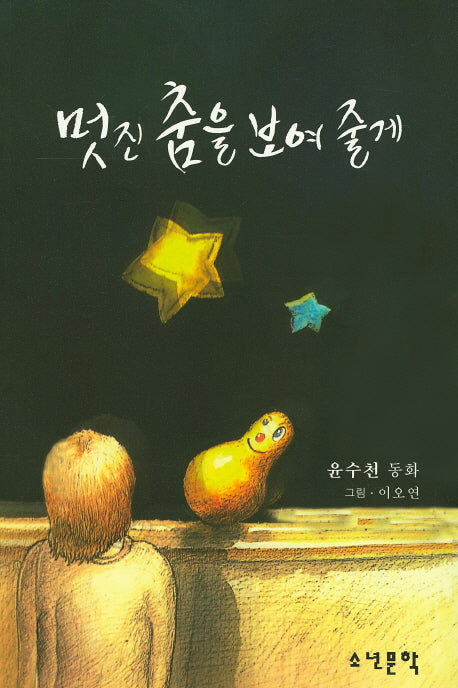 멋진 춤을 보여줄께