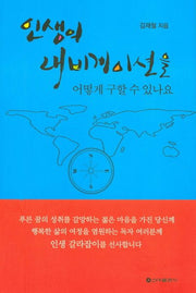 인생의 네비게이션을 어떻게 구할 수 있나요