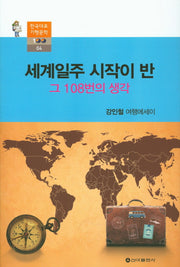 세계일주 시작이 반(한국대표 기행문학 100 4)