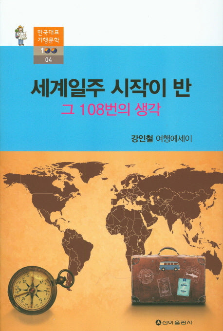 세계일주 시작이 반(한국대표 기행문학 100 4)