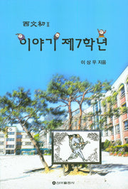 이야기 제7학년