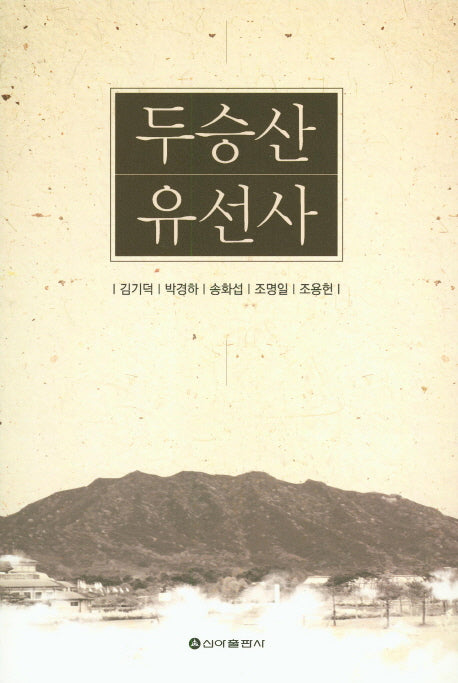 두승산 유선사