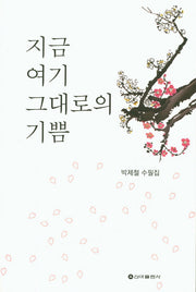 지금 여기 그대로의 기쁨