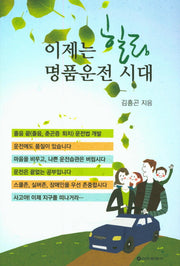 이제는 힐링 명품운전 시대