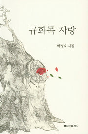 규화목 사랑