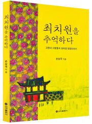 최치원을 추억하다