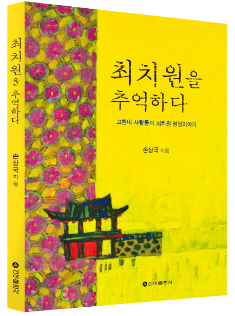 최치원을 추억하다