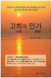 고희의 만가(유기석 수필집 3)