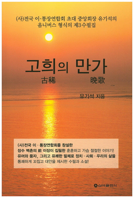 고희의 만가(유기석 수필집 3)