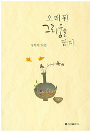오래된 그리움을 담다