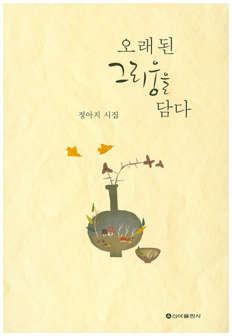 오래된 그리움을 담다