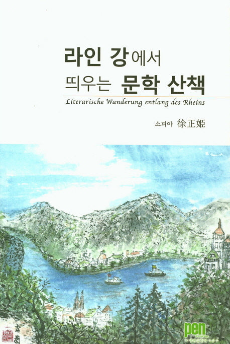 라인 강에서 띄우는 문학 산책