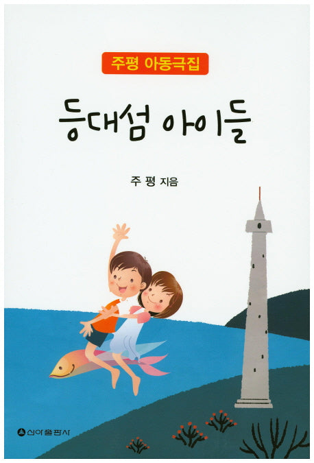 등대섬 아이들
