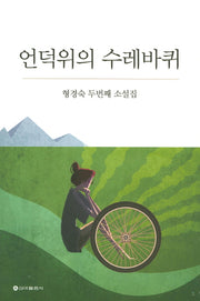 언덕 위에 수레바퀴