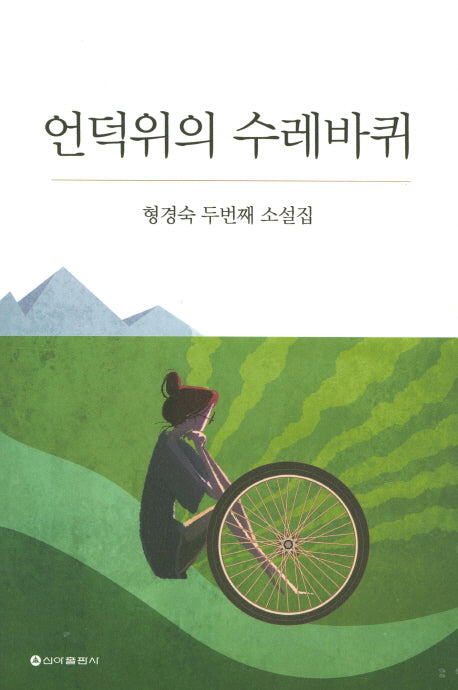 언덕 위에 수레바퀴